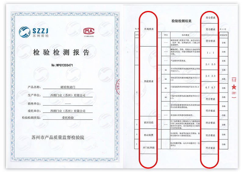 硬质快速门检测报告